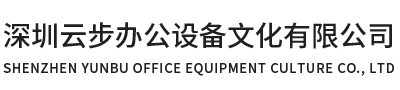 深圳云步辦公設備文化有限公司